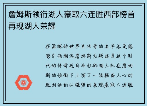 詹姆斯领衔湖人豪取六连胜西部榜首再现湖人荣耀