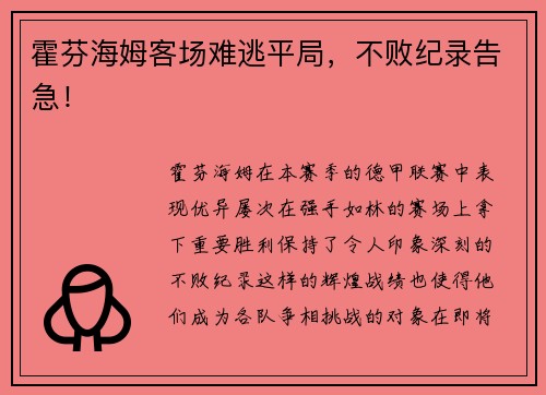 霍芬海姆客场难逃平局,不败纪录告急!