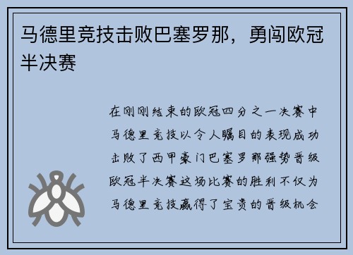 马德里竞技击败巴塞罗那,勇闯欧冠半决赛