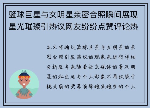 篮球巨星与女明星亲密合照瞬间展现星光璀璨引热议网友纷纷点赞评论热烈