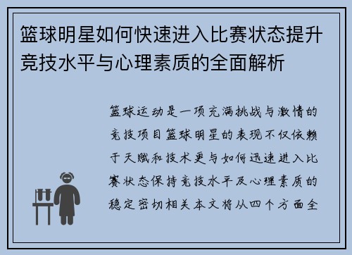 篮球明星如何快速进入比赛状态提升竞技水平与心理素质的全面解析