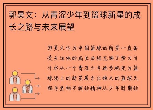 郭昊文：从青涩少年到篮球新星的成长之路与未来展望