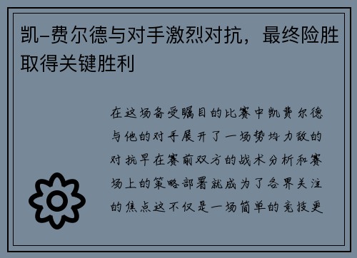 凯-费尔德与对手激烈对抗，最终险胜取得关键胜利