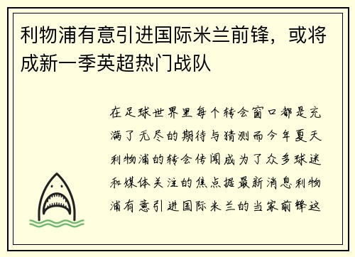 利物浦有意引进国际米兰前锋，或将成新一季英超热门战队