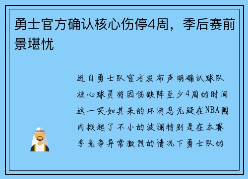 勇士官方确认核心伤停4周，季后赛前景堪忧