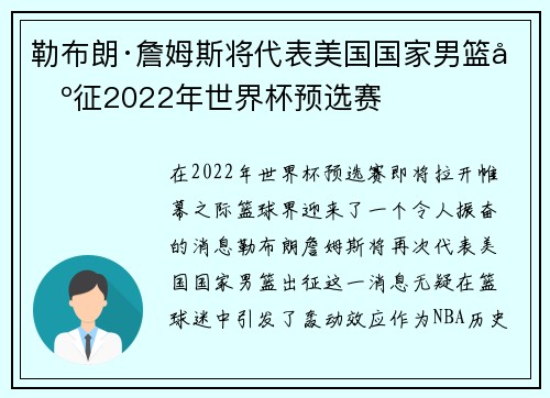 勒布朗·詹姆斯将代表美国国家男篮出征2022年世界杯预选赛