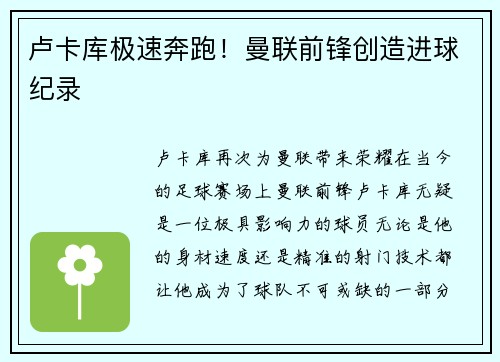 卢卡库极速奔跑！曼联前锋创造进球纪录