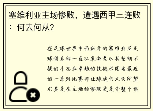 塞维利亚主场惨败，遭遇西甲三连败：何去何从？