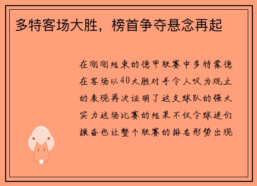 多特客场大胜，榜首争夺悬念再起