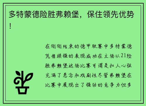 多特蒙德险胜弗赖堡，保住领先优势！