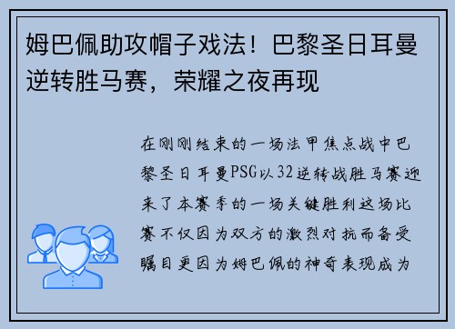 姆巴佩助攻帽子戏法！巴黎圣日耳曼逆转胜马赛，荣耀之夜再现