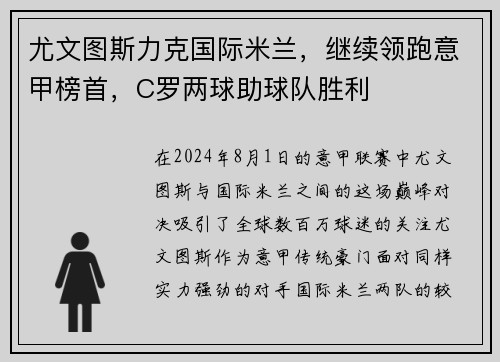 尤文图斯力克国际米兰，继续领跑意甲榜首，C罗两球助球队胜利