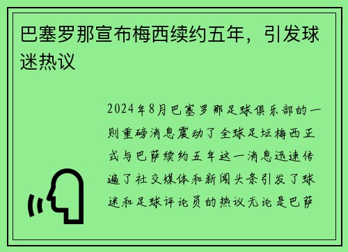 巴塞罗那宣布梅西续约五年，引发球迷热议
