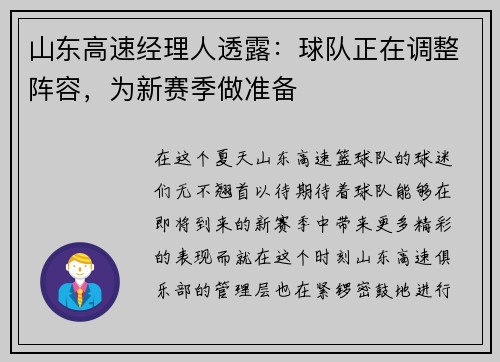 山东高速经理人透露：球队正在调整阵容，为新赛季做准备