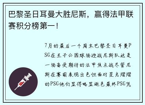 巴黎圣日耳曼大胜尼斯，赢得法甲联赛积分榜第一！