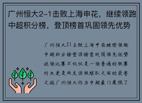 广州恒大2-1击败上海申花，继续领跑中超积分榜，登顶榜首巩固领先优势
