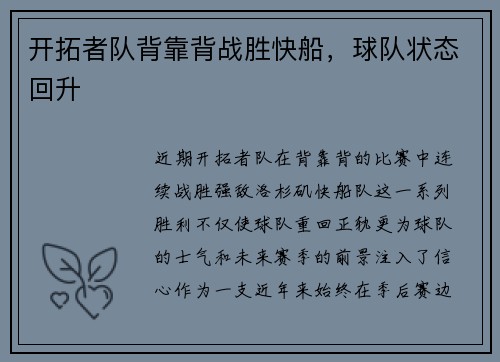 开拓者队背靠背战胜快船，球队状态回升