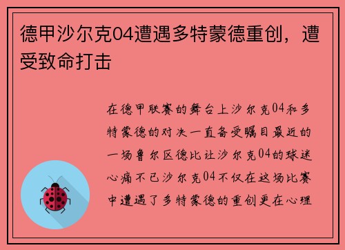德甲沙尔克04遭遇多特蒙德重创，遭受致命打击