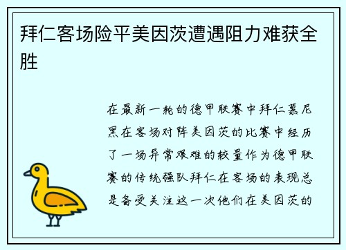 拜仁客场险平美因茨遭遇阻力难获全胜