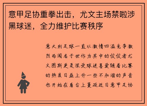 意甲足协重拳出击，尤文主场禁啦涉黑球迷，全力维护比赛秩序