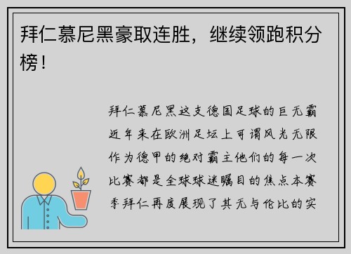 拜仁慕尼黑豪取连胜，继续领跑积分榜！