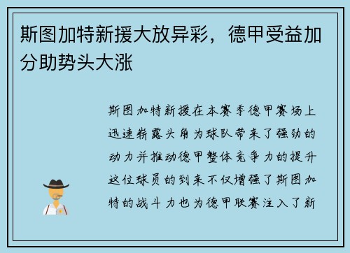 斯图加特新援大放异彩，德甲受益加分助势头大涨