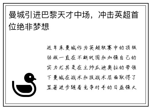 曼城引进巴黎天才中场，冲击英超首位绝非梦想