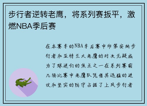 步行者逆转老鹰，将系列赛扳平，激燃NBA季后赛
