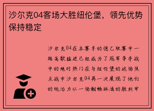 沙尔克04客场大胜纽伦堡，领先优势保持稳定