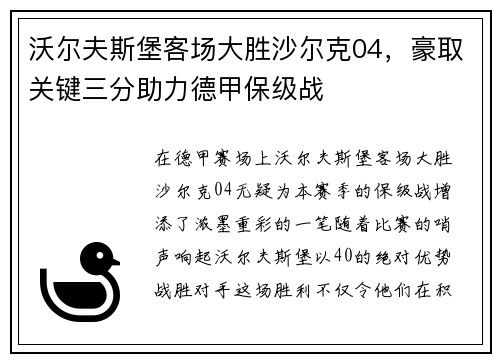 沃尔夫斯堡客场大胜沙尔克04，豪取关键三分助力德甲保级战