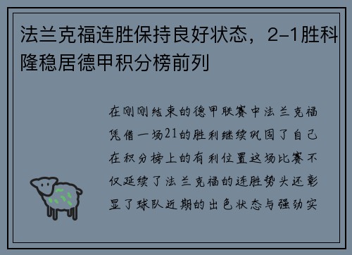 法兰克福连胜保持良好状态，2-1胜科隆稳居德甲积分榜前列