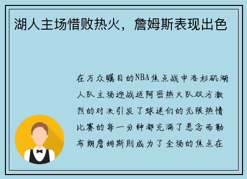 湖人主场惜败热火，詹姆斯表现出色