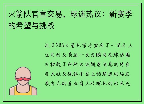 火箭队官宣交易，球迷热议：新赛季的希望与挑战
