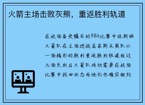 火箭主场击败灰熊，重返胜利轨道