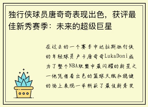 独行侠球员唐奇奇表现出色，获评最佳新秀赛季：未来的超级巨星