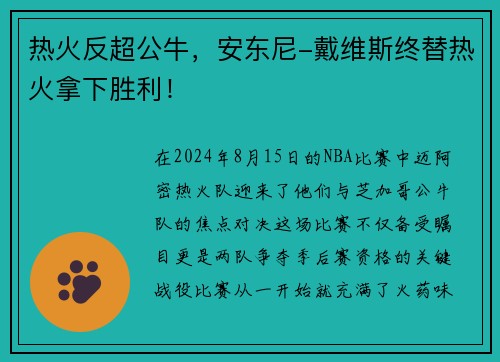 热火反超公牛，安东尼-戴维斯终替热火拿下胜利！