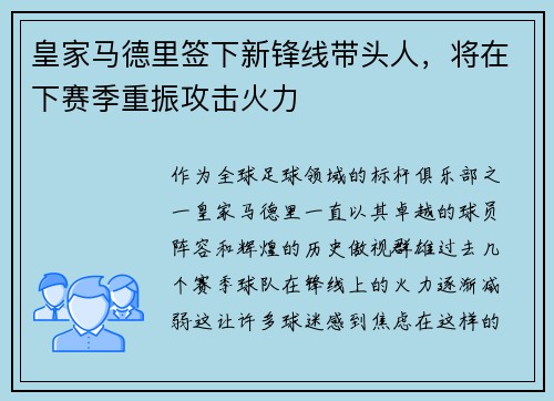 皇家马德里签下新锋线带头人，将在下赛季重振攻击火力