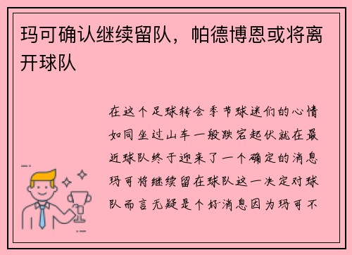 玛可确认继续留队，帕德博恩或将离开球队