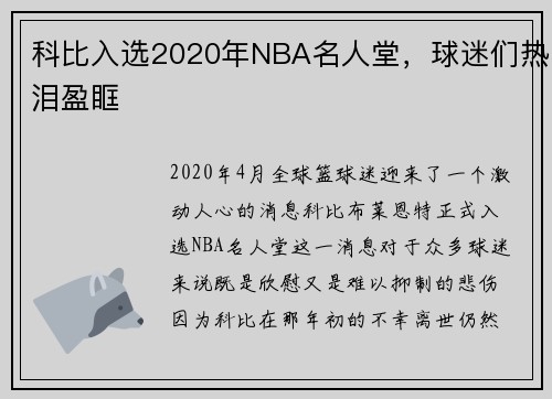 科比入选2020年NBA名人堂，球迷们热泪盈眶