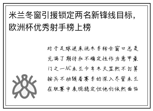 米兰冬窗引援锁定两名新锋线目标，欧洲杯优秀射手榜上榜