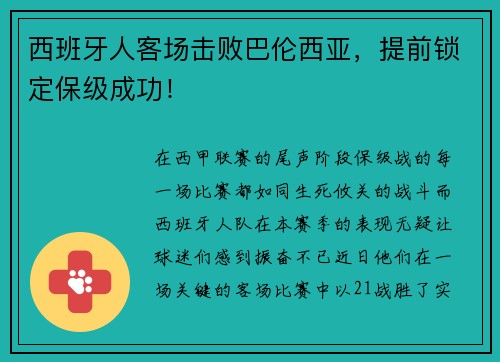西班牙人客场击败巴伦西亚，提前锁定保级成功！