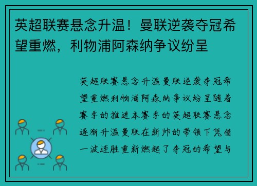 英超联赛悬念升温！曼联逆袭夺冠希望重燃，利物浦阿森纳争议纷呈