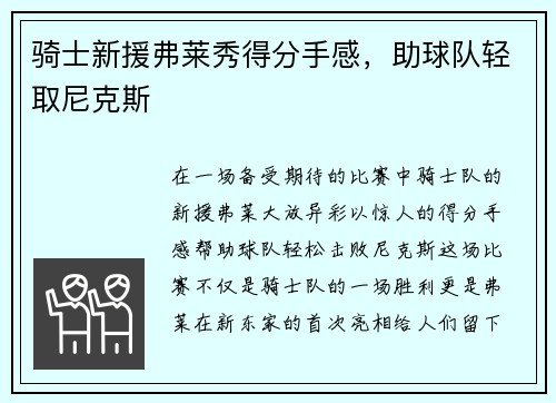 骑士新援弗莱秀得分手感，助球队轻取尼克斯
