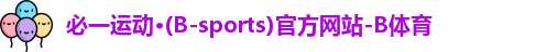 B体育官网